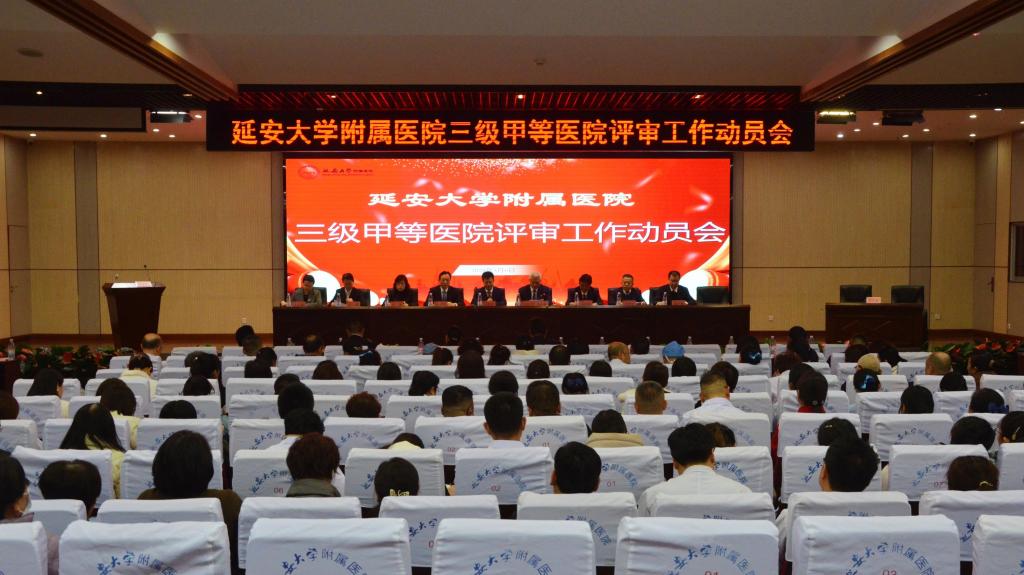 世界杯官方网站中文版召开三级甲等医院评审工作动员会